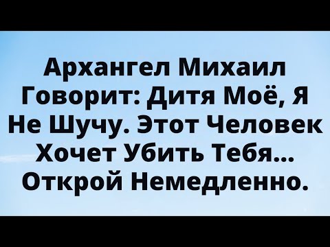 Видео: ⚠️Дитя моё, я не шучу. У этого человека тёмные намерения… Открой немедленно!