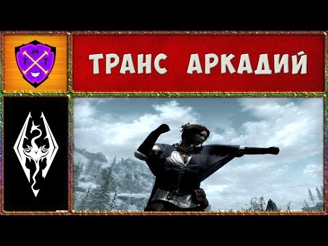 Видео: 🔥 Скайрим #2 🔥 Трансвестит по имени Аркадий 🔥 Прохождение Скайрим на Мастере 🔥