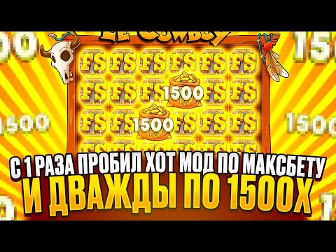 Видео: ПРОБИЛ ХОТМОД ПО МАКСБЕТУ (не кликбейт)! ДВА РАЗА ПО Х1500!!! LE COWBOY