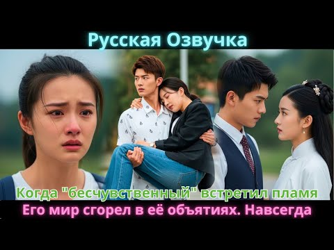 Видео: Когда "бесчувственный" встретил пламя: Его мир сгорел в её объятиях. Навсегда.