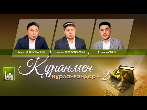 Видео: Құранмен нұрланғандар - 2 | www.azan.kz