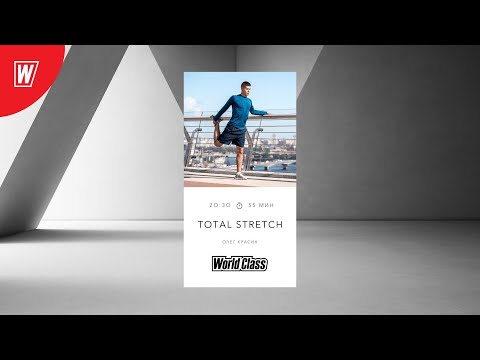 Видео: TOTAL STRETCH с Олегом Красиным | 5 мая 2025 | Онлайн-тренировки World Class