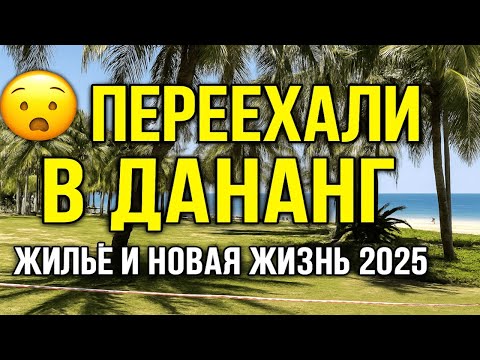 Видео: Переезд во Вьетнам 2025 | Как мы искали жильё в Дананге и обустраивали быт