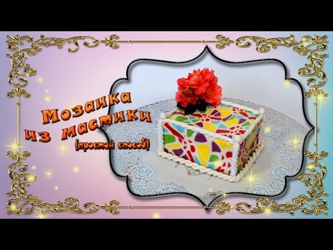 Видео: Мозаика из мастики (простой способ)