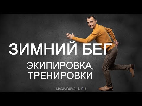 Видео: ЗИМНИЙ БЕГ и МЕЖСЕЗОНЬЕ: экипировка, тренировки.