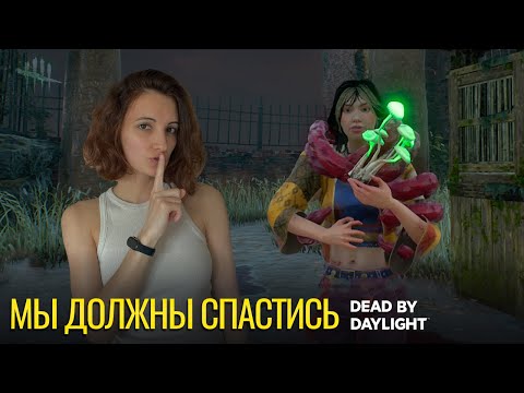 Видео: Мы должны спастись | Dead by Daylight