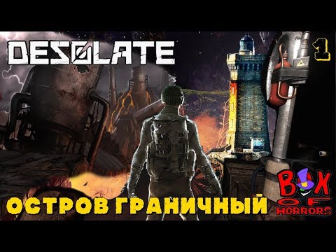 Видео: DESOLATE [horror survival 18+]  - Остров Граничный #1