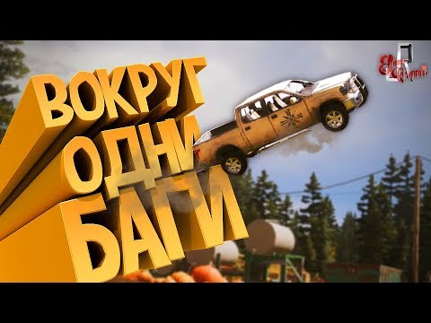 Видео: Вокруг одни баги! Far Cry 5 (Фейлы и приколы в играх/монтаж)