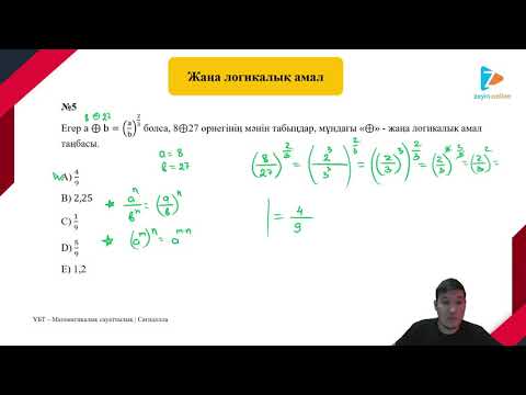 Видео: ЖАҢА ЛОГИКАЛЫҚ АМАЛ