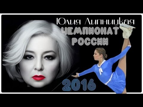 Видео: ТАТ комментирует ЧР 2016-Юлия Липницкая #фигурное катание #липницкая #урманов