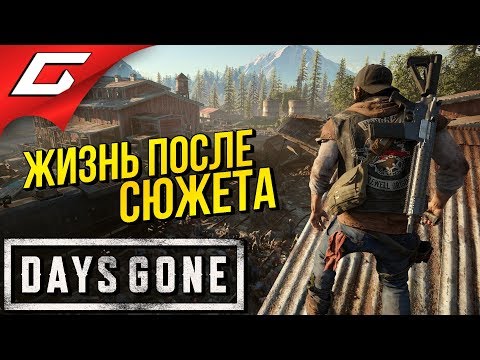 Видео: DAYS GONE (Жизнь После) ➤ Прохождение #37 ➤ ИГРА ПОСЛЕ СЮЖЕТА