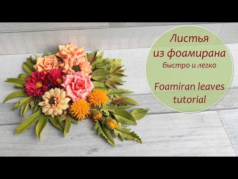 Видео: Листья из фоамирана быстро и легко/без молдов/ Foamiran leaves tutorial