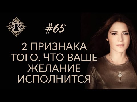 Видео: 2 ПРИЗНАКА ТОГО, ЧТО ВАШЕ ЖЕЛАНИЕ ИСПОЛНИТСЯ. #Адакофе 65