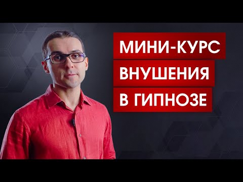 Видео: Как правильно внушать в гипнозе | 3 условия принятия любого внушения | Пресуппозиции НЛП