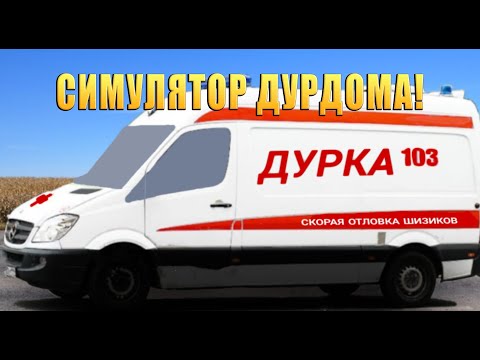 Видео: СИМУЛЯТОР ДУРДОМА! Durka Simulator - ОБЗОР/ПРОХОЖДЕНИЕ!🔥
