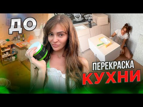 Видео: Перекраска кухни )