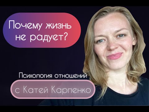 Видео: Почему жизнь не радует?