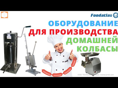 Видео: Мини производство домашней колбасы, оборудование для колбас и сосисок, купат