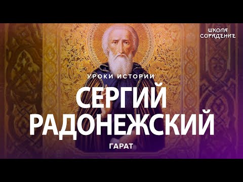 Видео: Сергий Радонежский. Четыре жизни подряд. #Гарат #СергийРадонежский #урокиистории