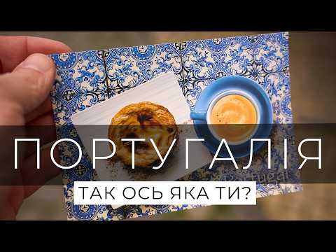 Видео: ПОРТУГАЛІЯ... Очікування vs Реальність! Великий випуск