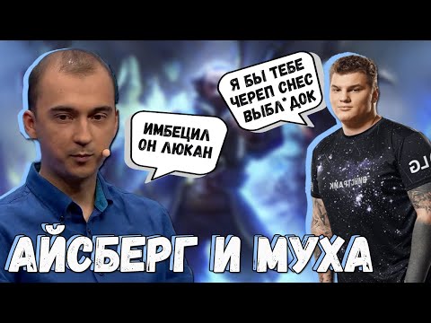 Видео: АЙСБЕРГ И МУХА ГОРЯТ С ТИММЕЙТОВ/ МУХА ПОПАЛАСЬ С АЙСБЕРГОМ/ ЛУЧШИЕ МОМЕНТЫ ДОТА 2 ТВИЧ