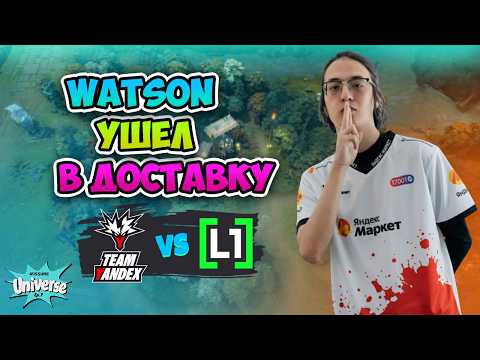 Видео: Watson УШЕЛ В ДОСТАВКУ! Team Yandex vs L1GA TEAM - HIGHLIGHTS - FISSURE Universe: Episode 7