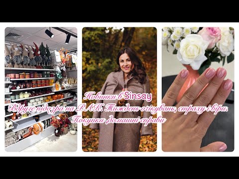 Видео: 🛍️НОВИНКИ В SINSAY❗️ПІДОЗРА НА РАК🧼ХАТНІ СПРАВИ🛒ПОКУПКИ🛁 прибираю у ванній