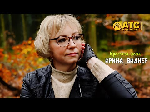 Видео: КЛАССНЫЙ ТРЕК | Ирина Виднер - Красотка осень | ПРЕМЬЕРА 2025
