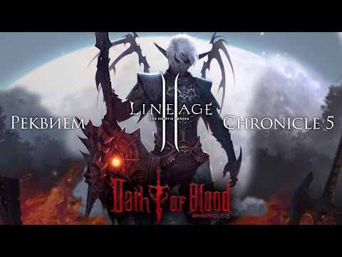 Видео: История Lineage 2. Реквием по Chronicle 5