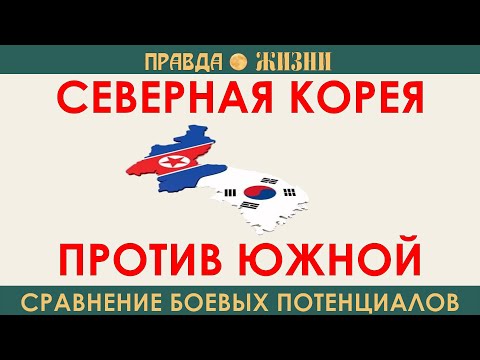 Видео: Северная Корея против Южной  Сравнение боевых потенциалов