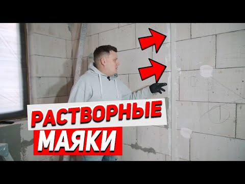Видео: Установка растворных маяков. Способ качественной и современной установки маяков под штукатурку.