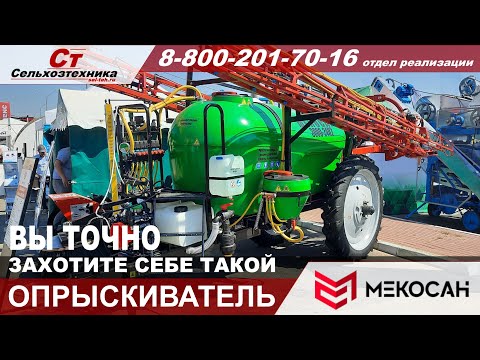 Видео: Прицепной опрыскиватель МЕКОСАН [сделано в Беларуси]