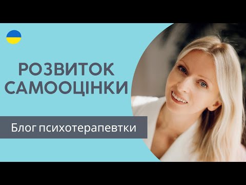 Видео: Бути вище чи нижче? Або як розвивати самооцінку. Психологія і психотерапія. Випуск 138.