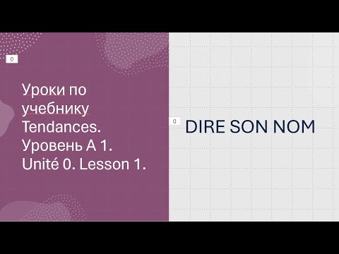 Видео: Учебник французского. Уровень А 1. Урок 1. "Как вас зовут?"
