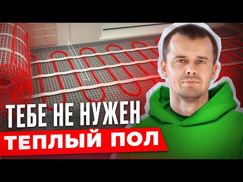 Видео: Главные минусы, о которых молчат | Стоит ли делать теплый пол?