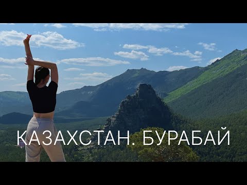 Видео: БУРАБАЙ // БОРОВОЕ // КАЗАХСТАНСКАЯ ШВЕЙЦАРИЯ // Отдых в Бурабае