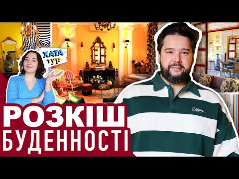 Видео: Незабутній 🐆 ІНТЕР'ЄР ДЕКОРАТОРА Дмитра Сколярова - колір та розкіш / ХАТАтур №37 (ч.1)
