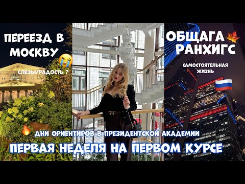 Видео: 😭ПЕРЕЕЗД, МОСКВА, РАНХиГС 🇷🇺💕// влог: моя первая студенческая неделя! 🌟 ДНИ ОРИЕНТИРОВ #москва 