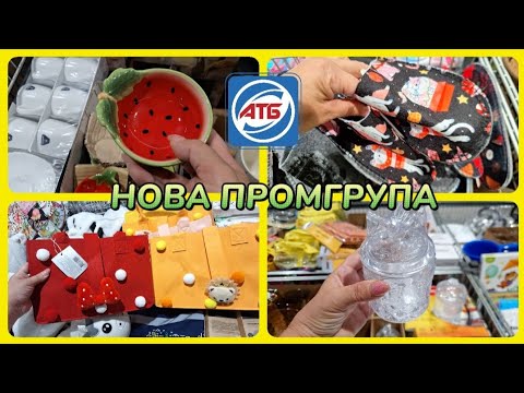 Видео: АТБ‼️ОГО😲СКІЛЬКИ ТОВАРІВ🔥НОВА ПРОМГРУПА🔥#акції #акція #атб #ціни #знижка