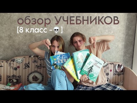 Видео: Обзор на НОВЫЕ УЧЕБНИКИ // учебники 7 и 8 класса, наши впечатления