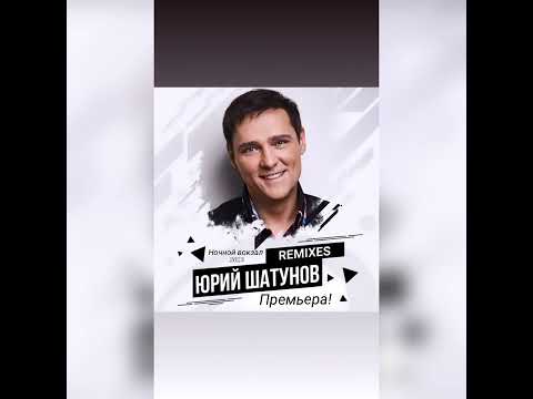 Видео: Юрий Шатунов-Ночной вокзал (Премьера 2023) #шатунов #юрийшатунов