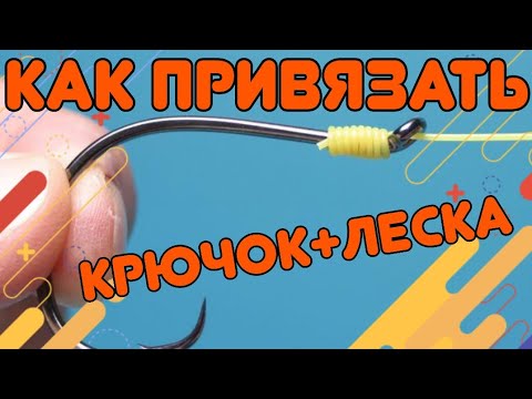 Видео: Как привязать крючок к леске? Надëжный узел!