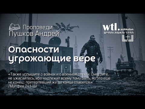 Видео: Проповедь: Опасности угрожающие вере / Матф. 24 / Пушков Андрей 2025 09 27