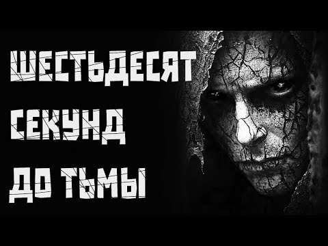 Видео: ЗАПРЕЩЕННЫЙ эксперимент и ОДНА МИНУТА ВО ТЬМЕ