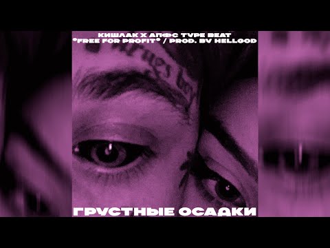 Видео: *FREE FOR PROFIT* КИШЛАК X АПФС TYPE BEAT – 'грустные осадки' (prod. by hellgod)
