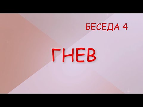 Видео: ГНЕВ Великопостные беседы 2023.
