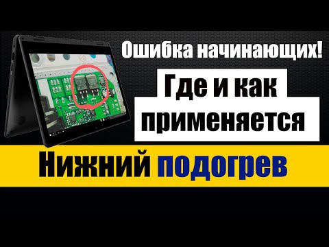 Видео: НИЖНИЙ ПОДОГРЕВ 🟡 Не повторяйте этих ошибок при пайке 🟡