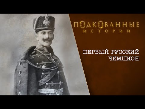 Видео: Подкованные истории: Первый русский чемпион