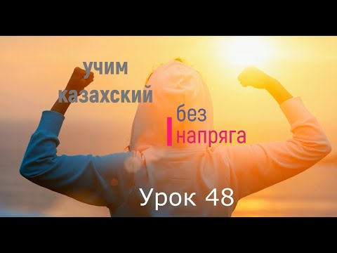 Видео: 48. Учим казахский без напряга Урок 48