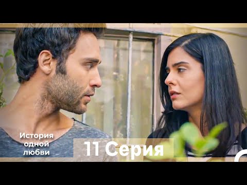 Видео: История одной любви 11 Серия (Русский Дубляж) (Длинная Версия)